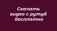Скачать видео с рутуб бесплатно