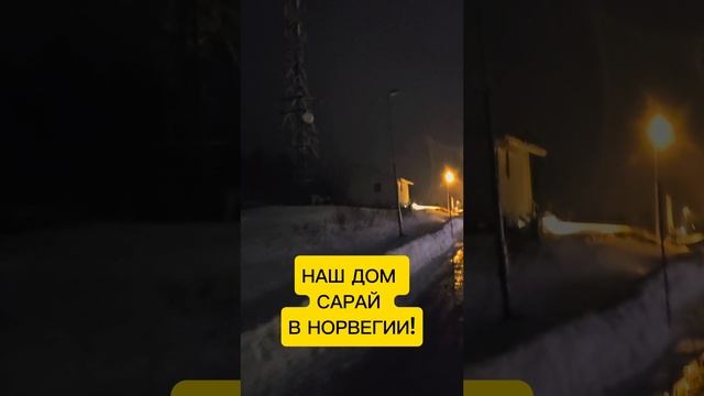 Мой Дом в Норвегии