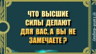ЧТО ДЛЯ ВАС СЕЙЧАС ДЕЛАЮТ ВЫСШИЕ СИЛЫ, А ВЫ НЕ ЗАМЕЧАЕТЕ?🙄🤔🗝💯