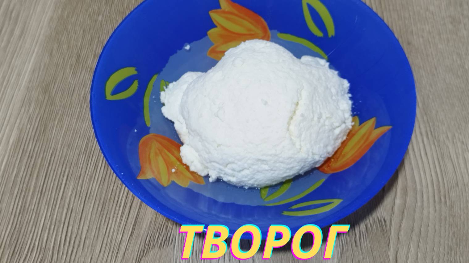 ДОМАШНИЙ ТВОРОГ | ВКУСНОДЕЛ