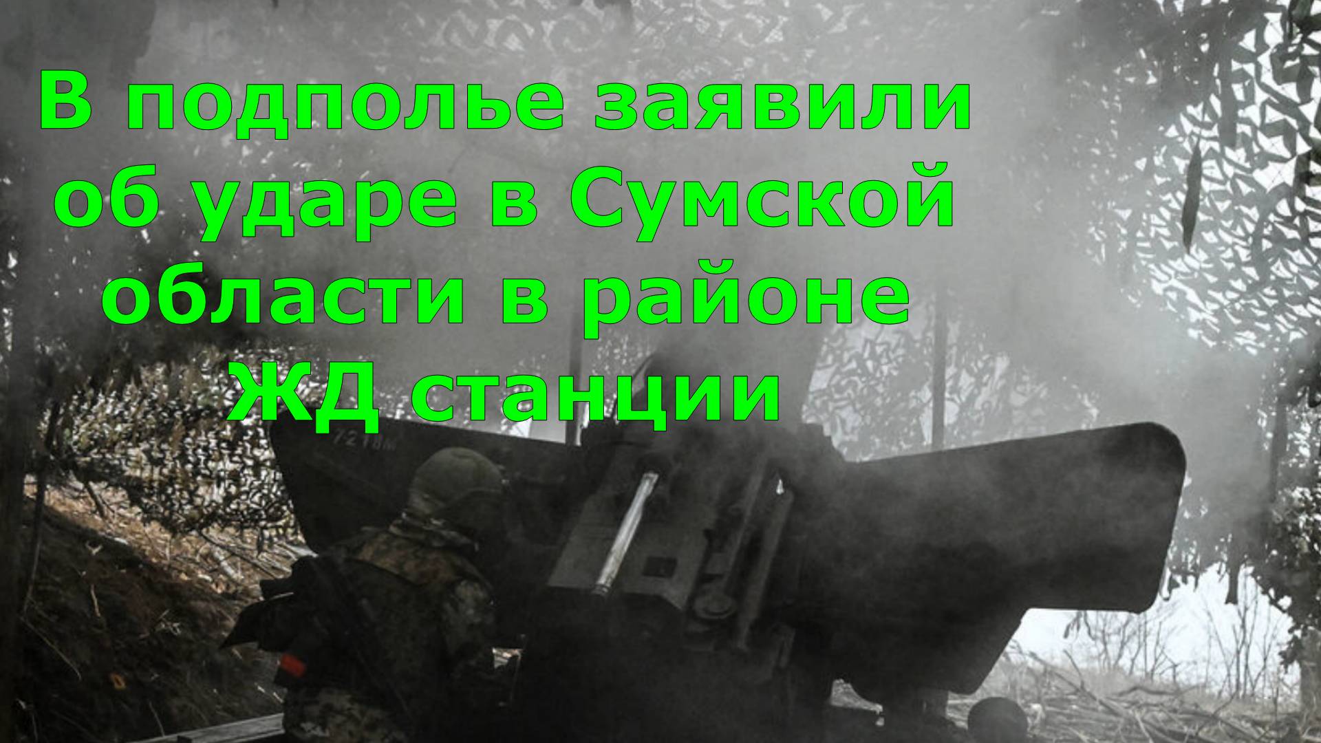 В подполье заявили об ударе в Сумской области в районе ЖД станции