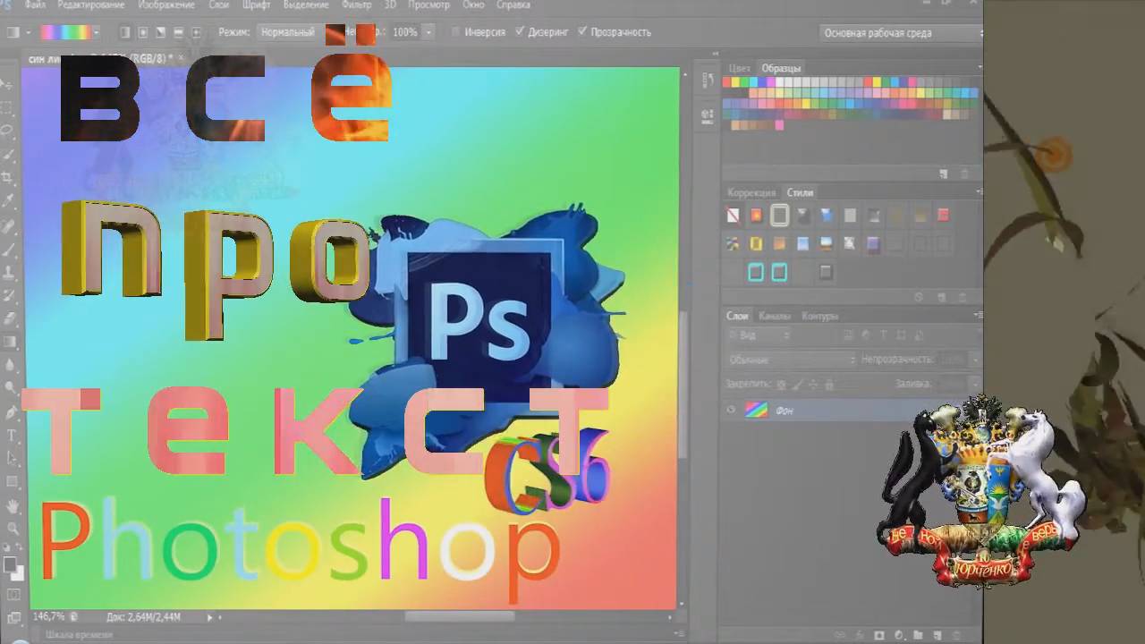 Photoshop . Как сделать текст в Photoshop CS6 от простого до  3D