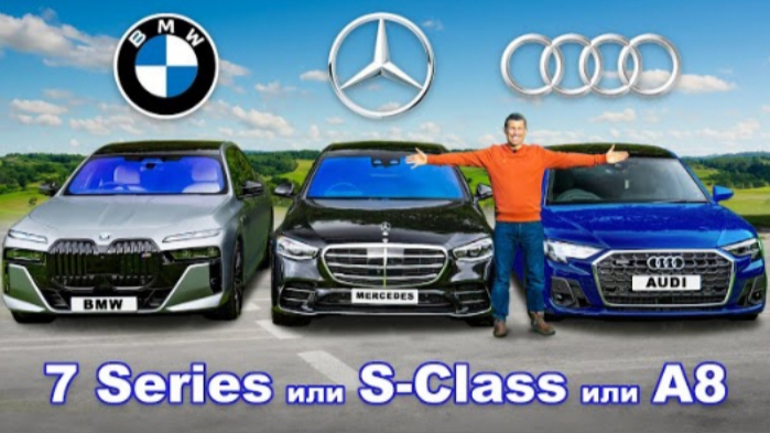 BMW 7 Series или Mercedes S-Class или Audi A8: какое авто лучше?