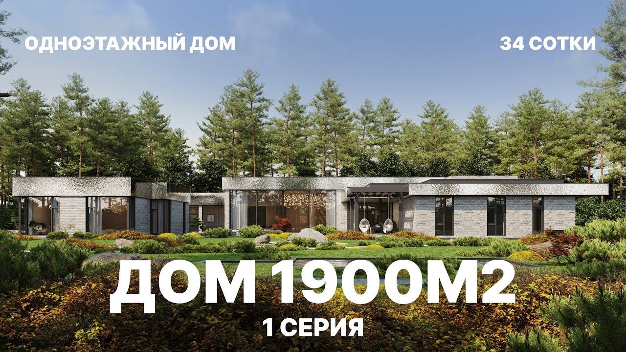 ОДНОЭТАЖНЫЙ ДОМ 1900м2 в Agalarov Estate. 1 серия.