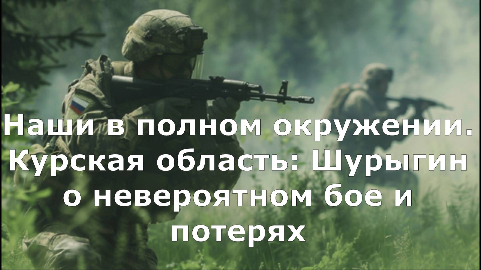 Новый проектНаши в полном окружении. Курская область: Шурыгин о невероятном бое и потерях