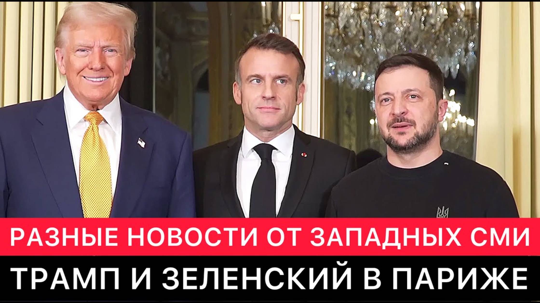 РАЗНЫЕ НОВОСТИ ОТ ЗАПАДНЫХ СМИ. ТРАМП И ЗЕЛЕНСКИЙ В ПАРИЖЕ. (перезалив)