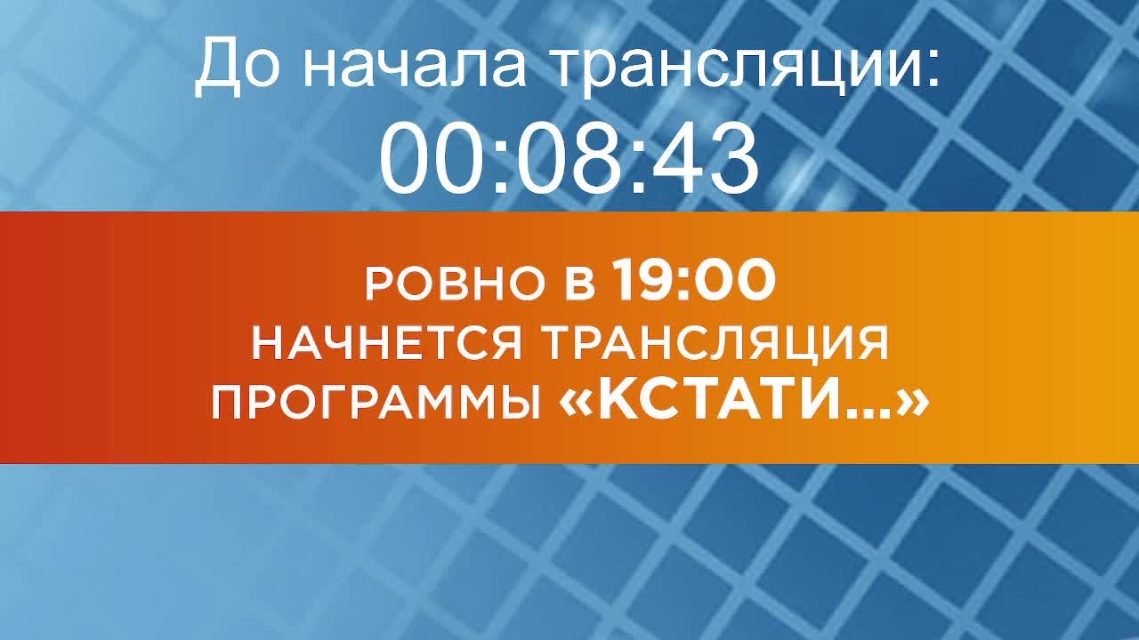 Выпуск новостей программы "Кстати" от 09.12.2024 г.