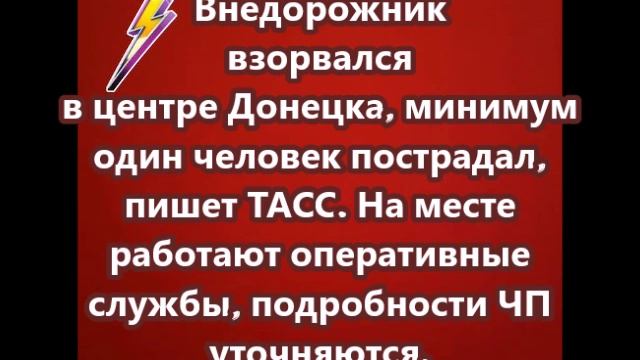 Внедорожник взорвался в центре Донецка