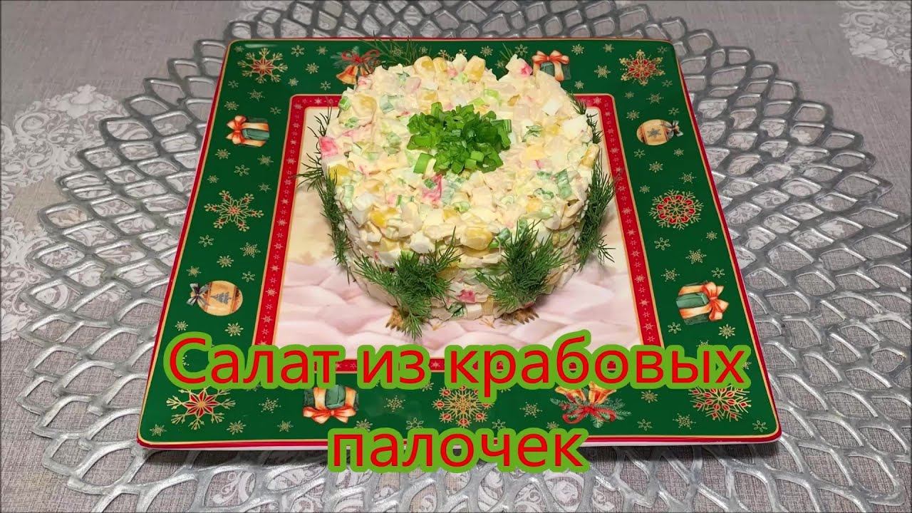 Салат из крабовых палочек, идеальное сочетание ингредиентов, невероятно нежный