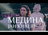 VIOLETTA - Медина (Jah Khalib cover)