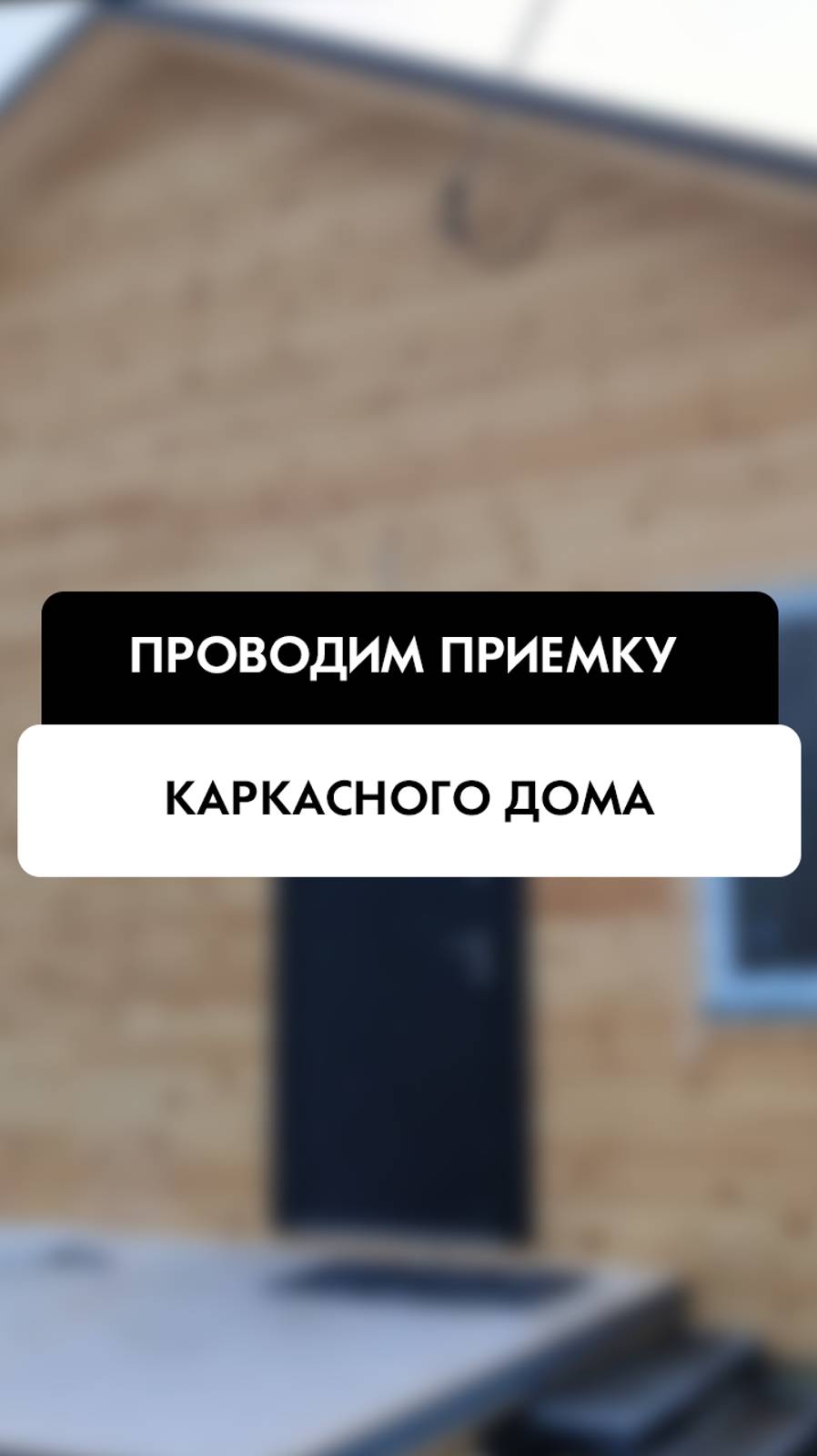 Приемка каркасного дома  в Новосибирске от компании Tehnadzor54