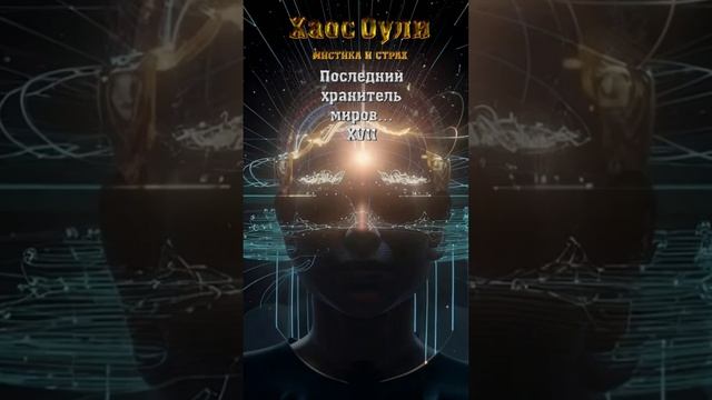 ПОСЛЕДНИЙ Хранитель Миров... (часть 17) (шортс)