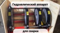 500 Стыковой сварочный аппарат для полиэтиленовых труб.