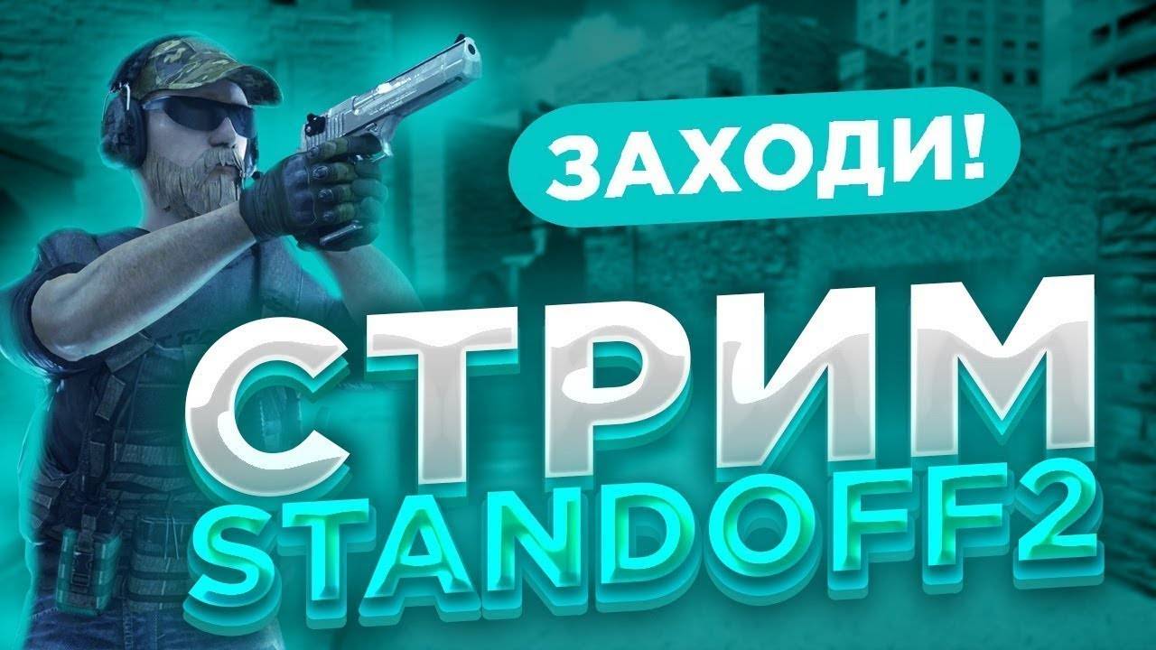 СТРИМ STANDOFF-2