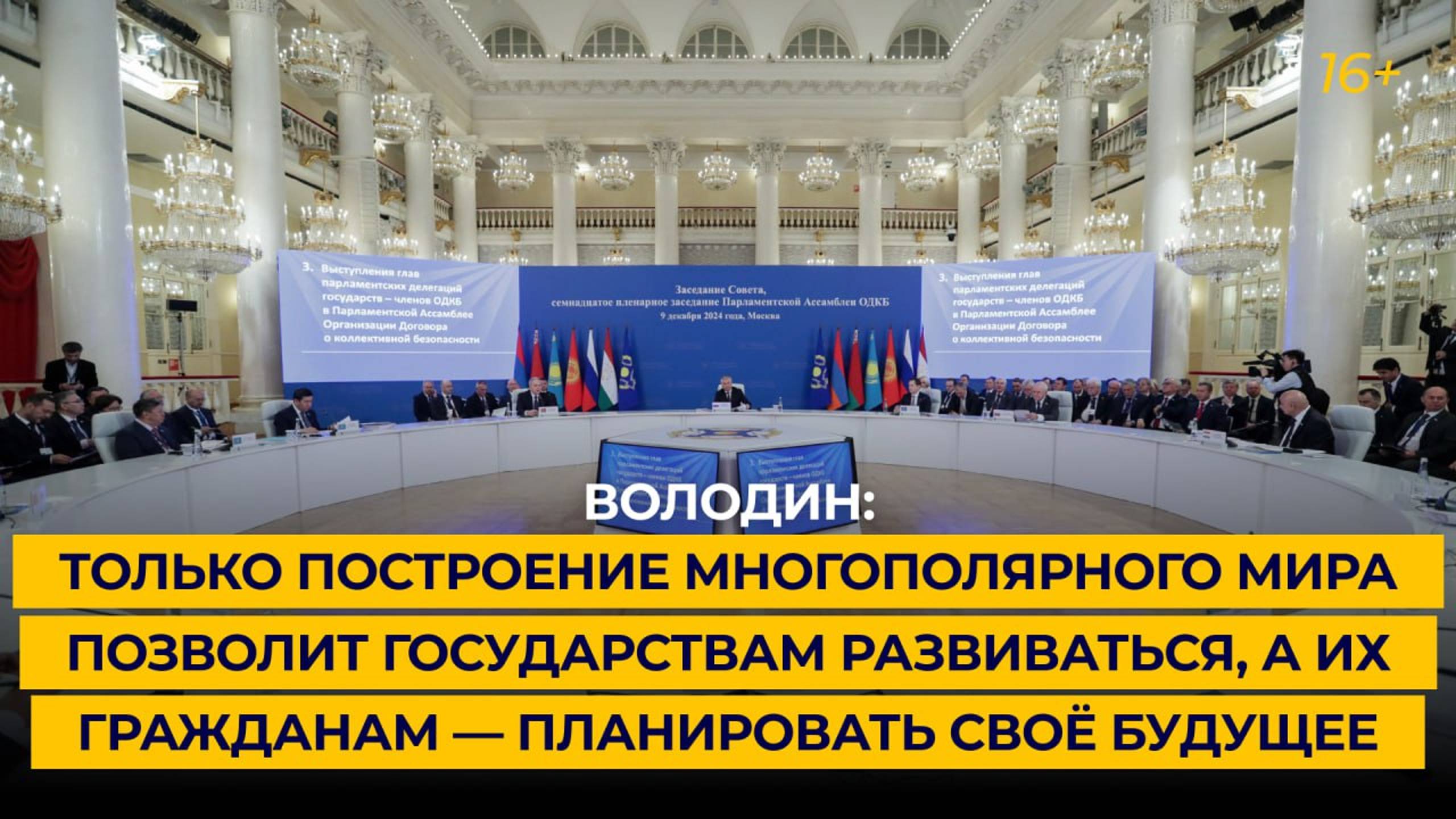 «Только многополярный мир позволит государствам развиваться, а их гражданам — планировать будущее»