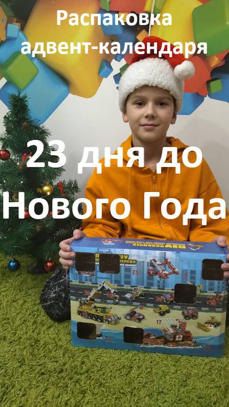 Распаковка адвент-календаря 2. 23 дня до Нового Года #shorts