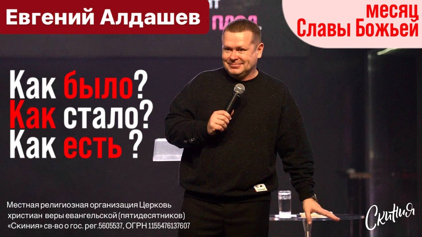 Евгений Алдашев. "Как было, как стало и как есть." 08/12/2024