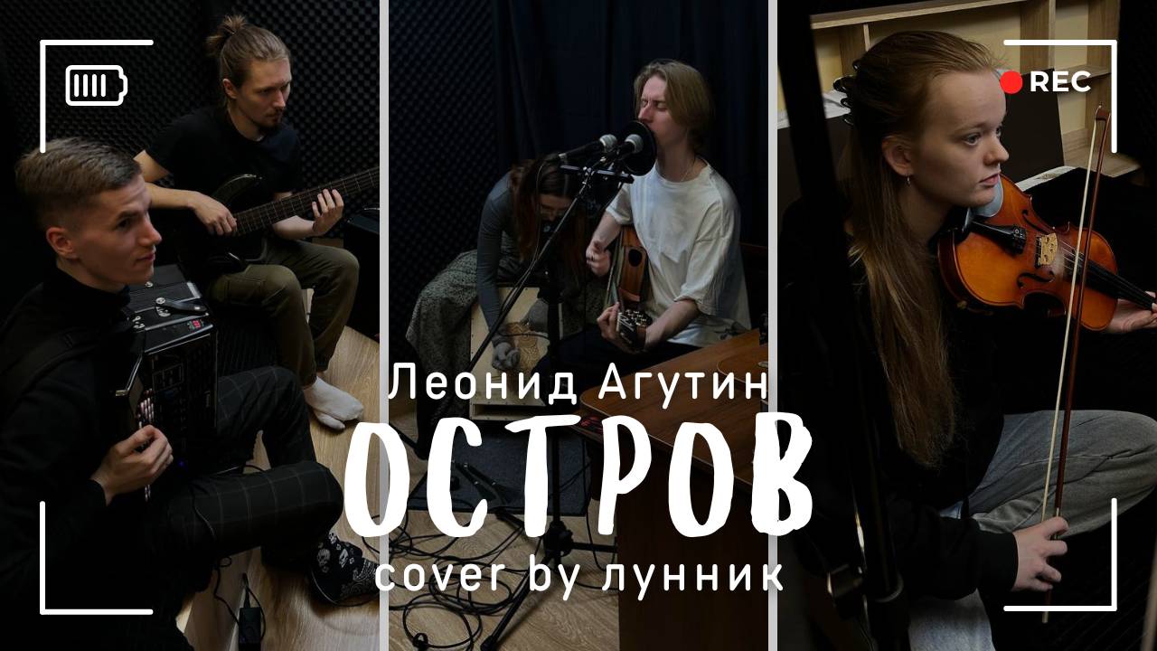 Леонид Агутин - Остров (cover by Лунник)