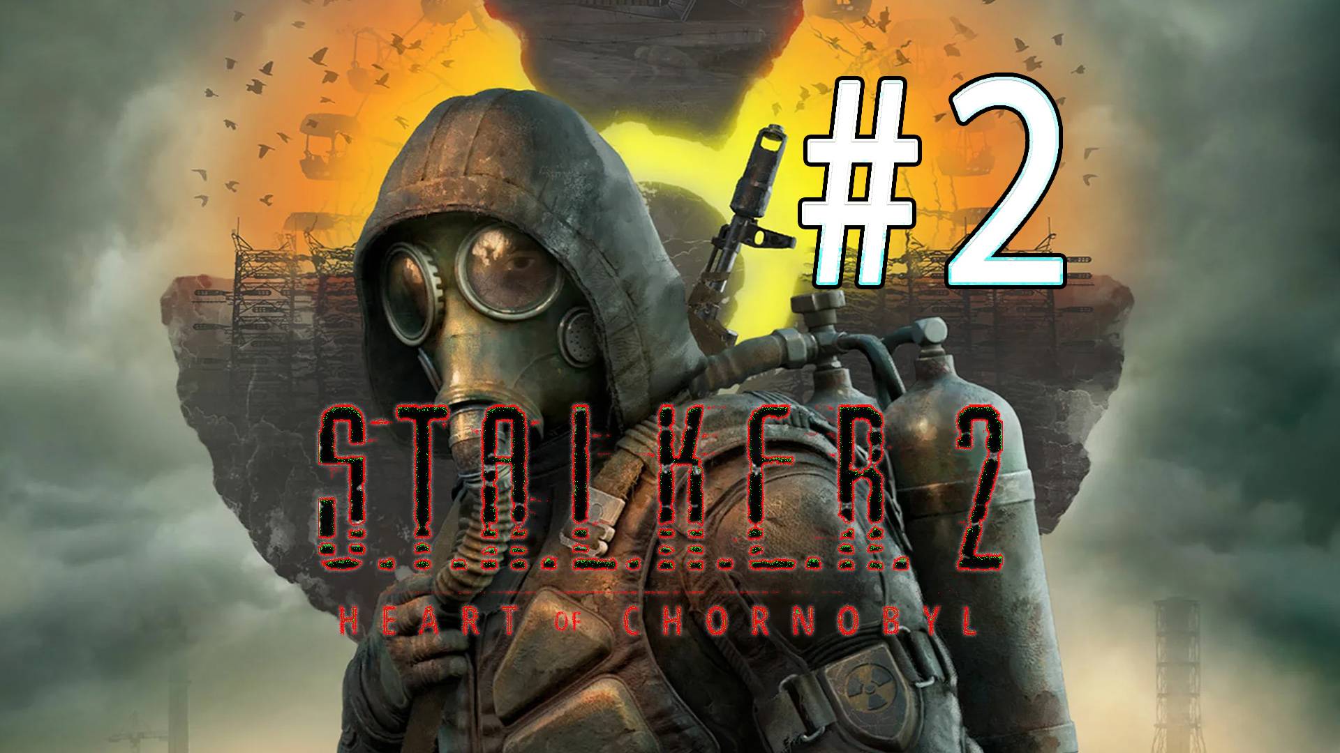 S.T.A.L.K.E.R. 2: Heart of Chornobyl. 2 стрим по игре Сталкер 2: Сердце Чернобыля