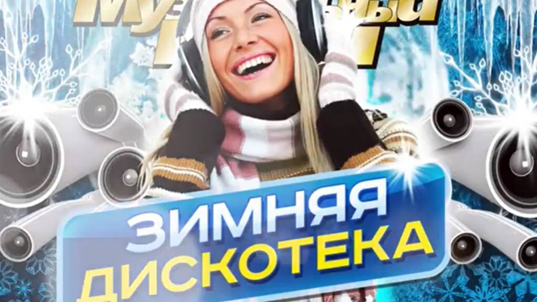 ЗИМНЯЯ ДИСКОТЕКА 1 Лучшие и Новые Песни Хиты на все времена