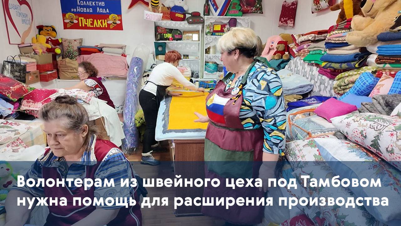 Волонтерам из швейного цеха под Тамбовом нужна помощь для расширения производства