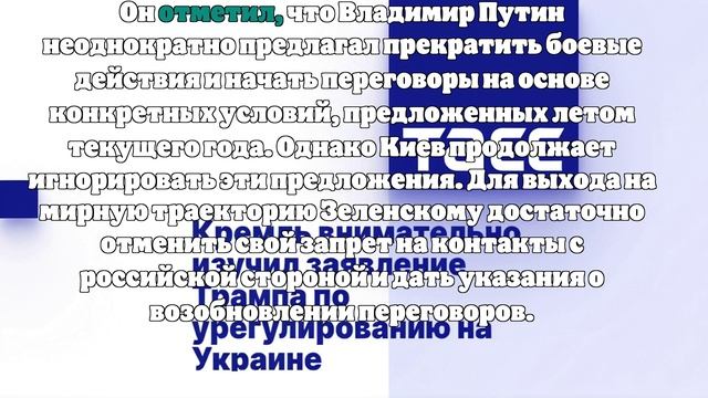 Песков напомнил Трампу о запрете Зеленского на переговоры с Россией