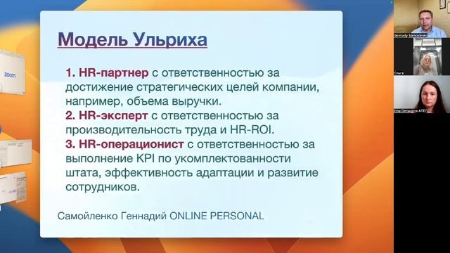 HR BP Модель Ульриха в России