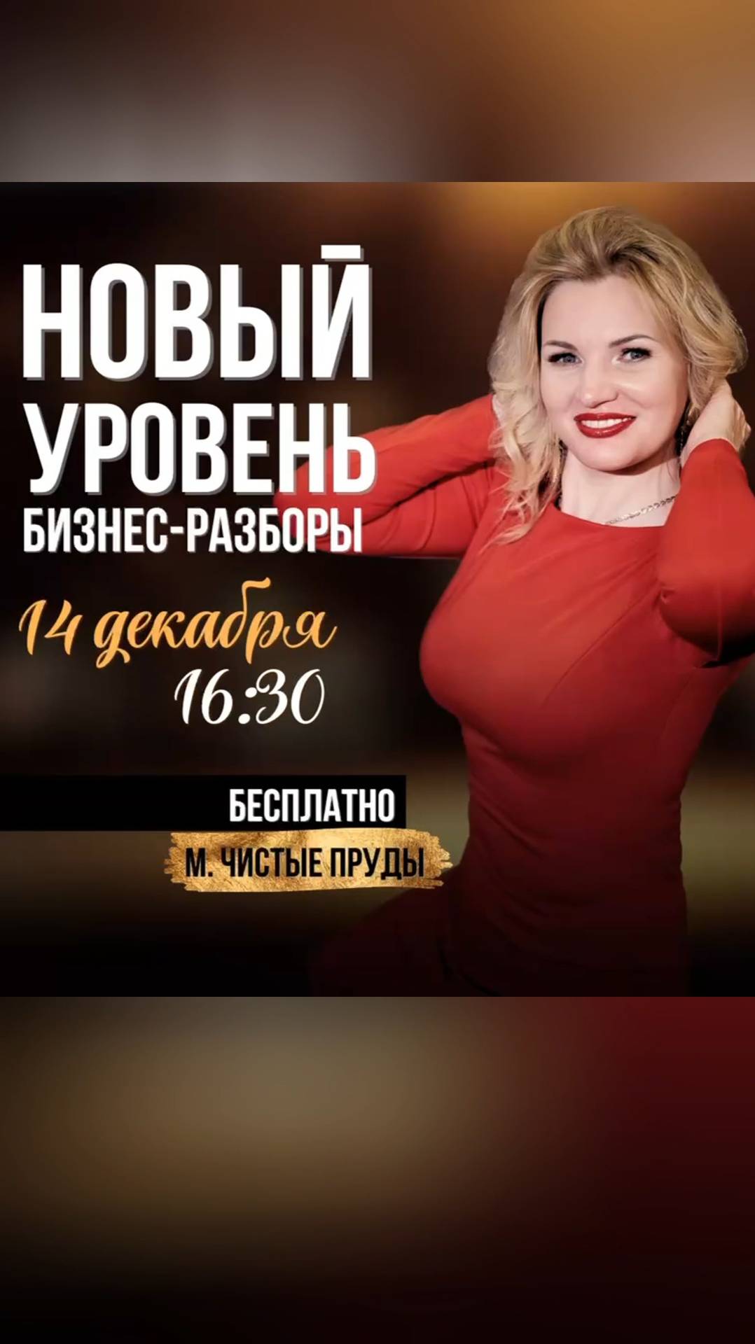 14.12 в 16:30 БИЗНЕС-РАЗБОРЫ «Новый уровень» + НЕТВОРКИНГ на 70+ чел.