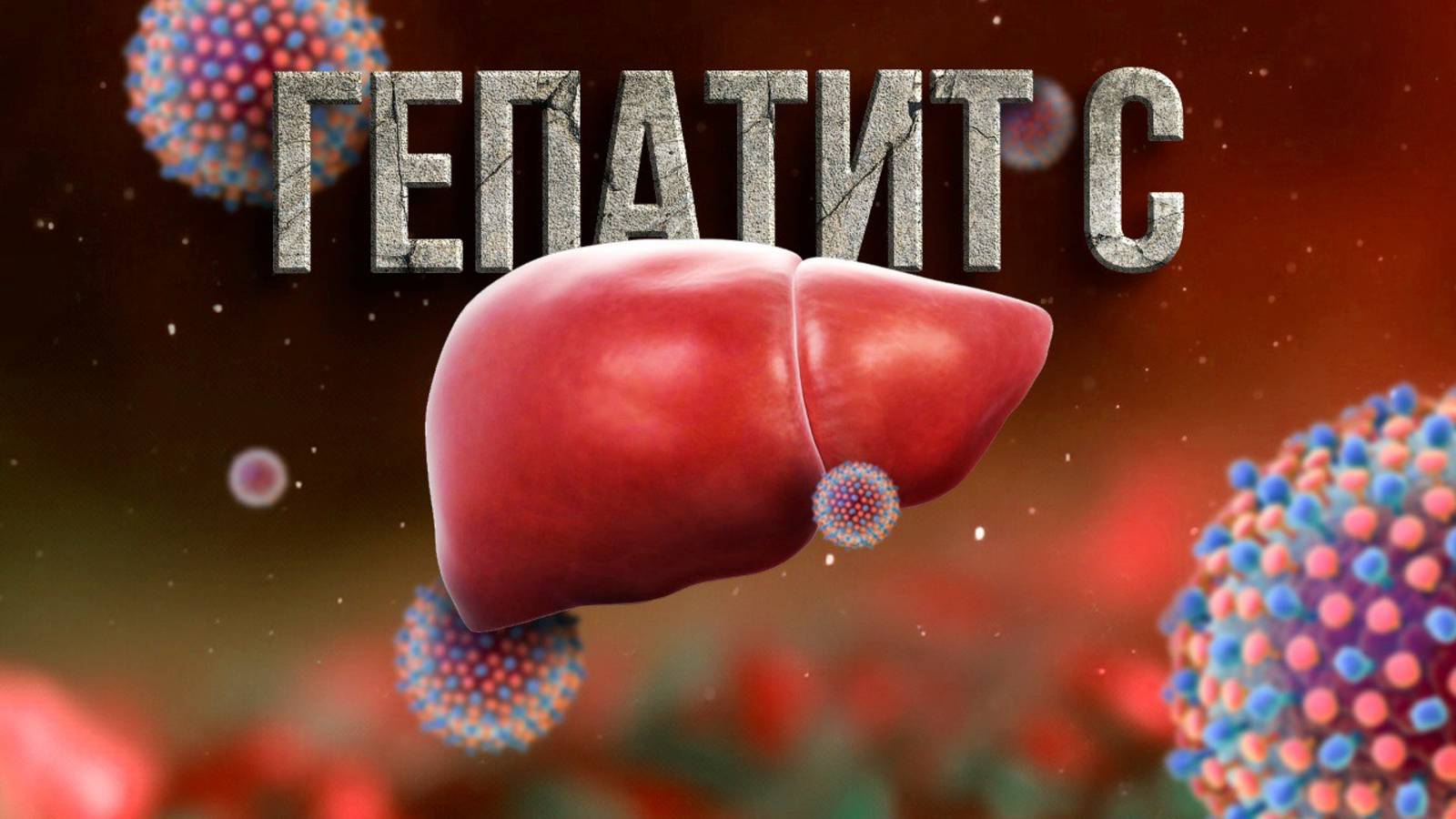 5 шагов к жизни без гепатита С