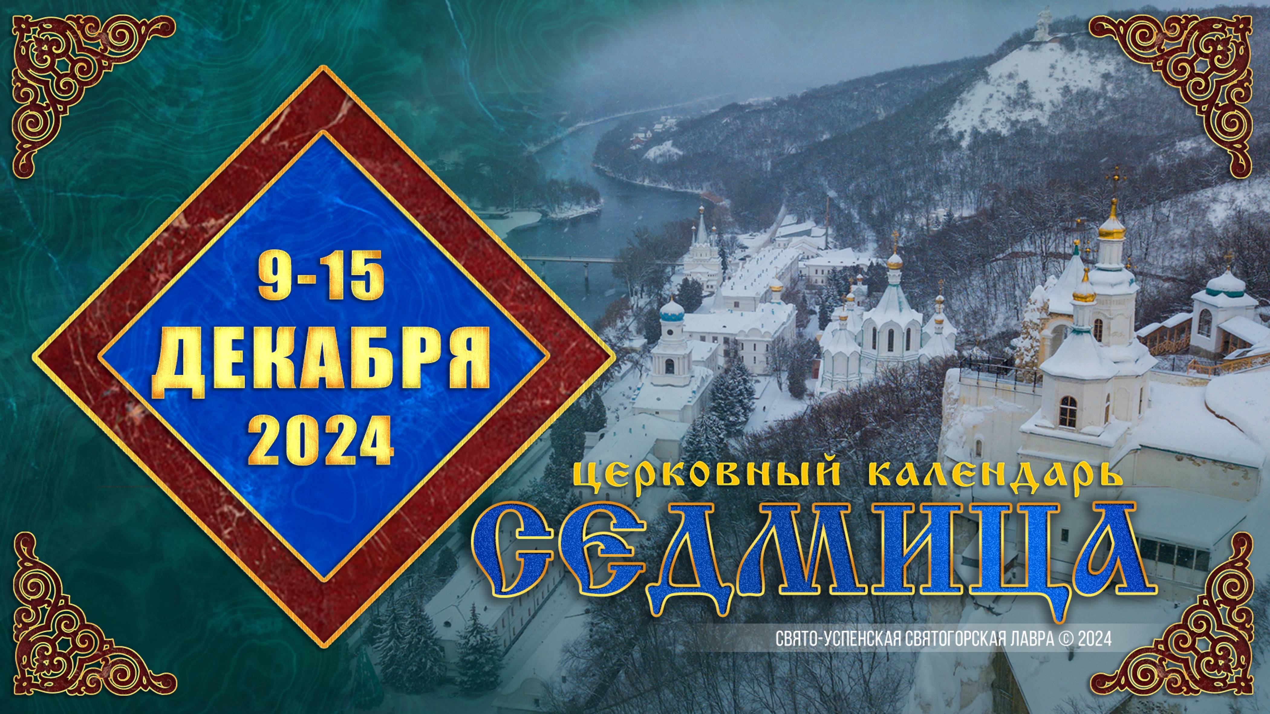 Мультимедийный православный календарь на 9–15 декабря 2024 года (видео)