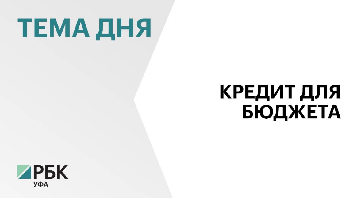 Минфин Башкортостана возьмёт кредит на ₽7,5 млрд для покрытия дефицита бюджета