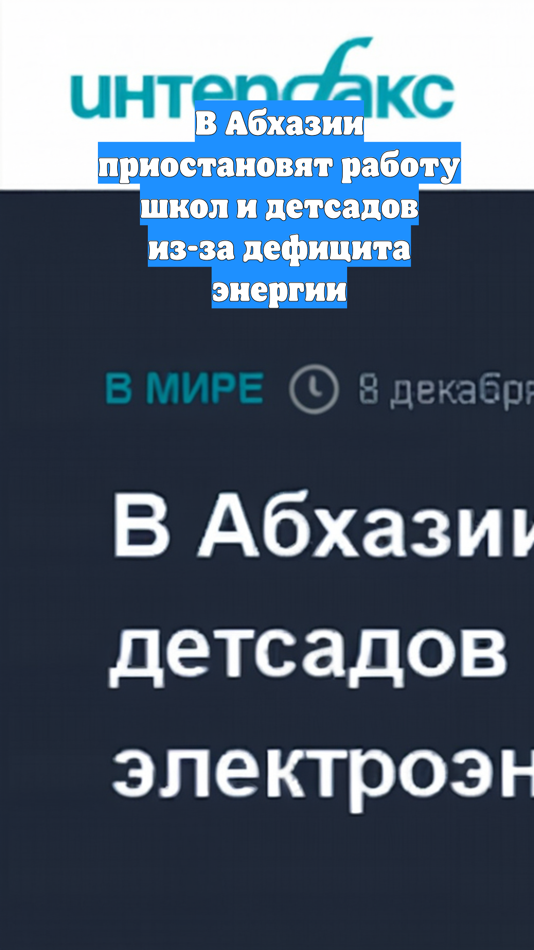 В Абхазии приостановят работу школ и детсадов из-за дефицита энергии