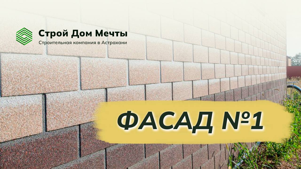 Отделка фасада дома в Астрахани. Видео №1