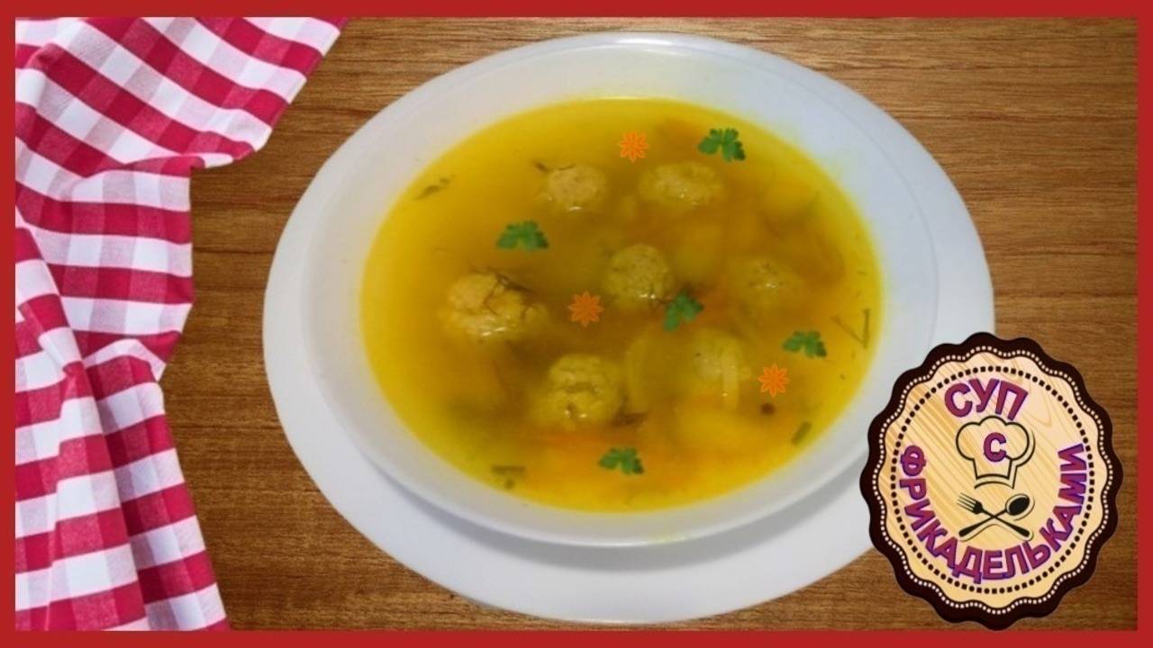 КАРТОФЕЛЬНЫЙ СУП С ФРИКАДЕЛЬКАМИ (просто, быстро и вкусно)