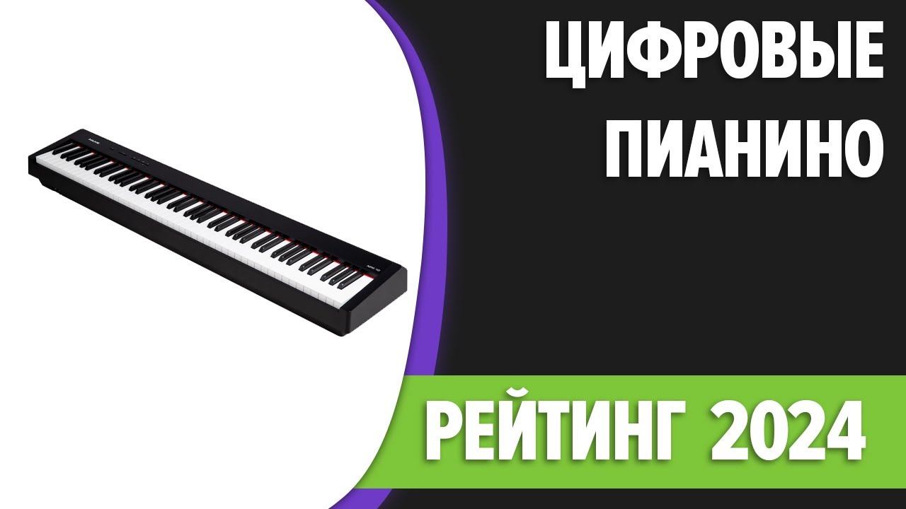 ТОП—5. Лучшие цифровые пианино. Рейтинг 2024 года!