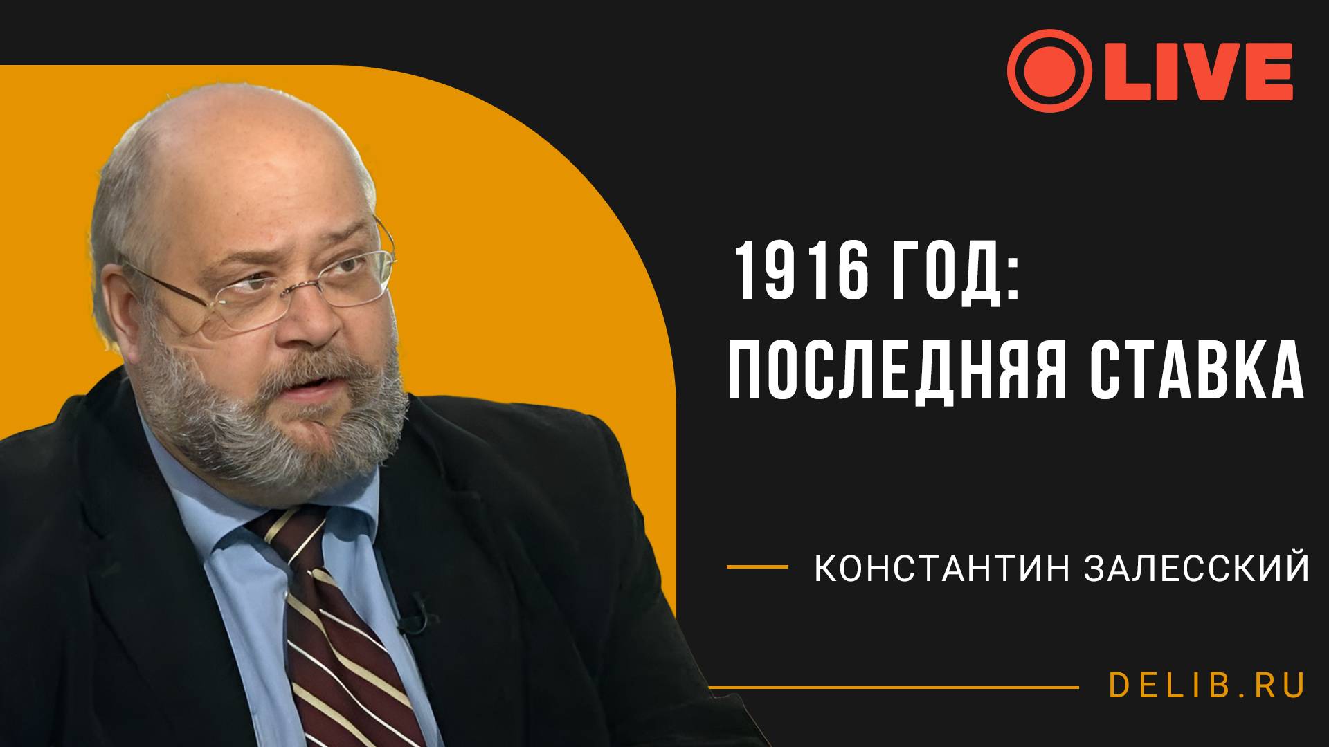 Встреча с Константином Залесским | 1916 год: последняя ставка