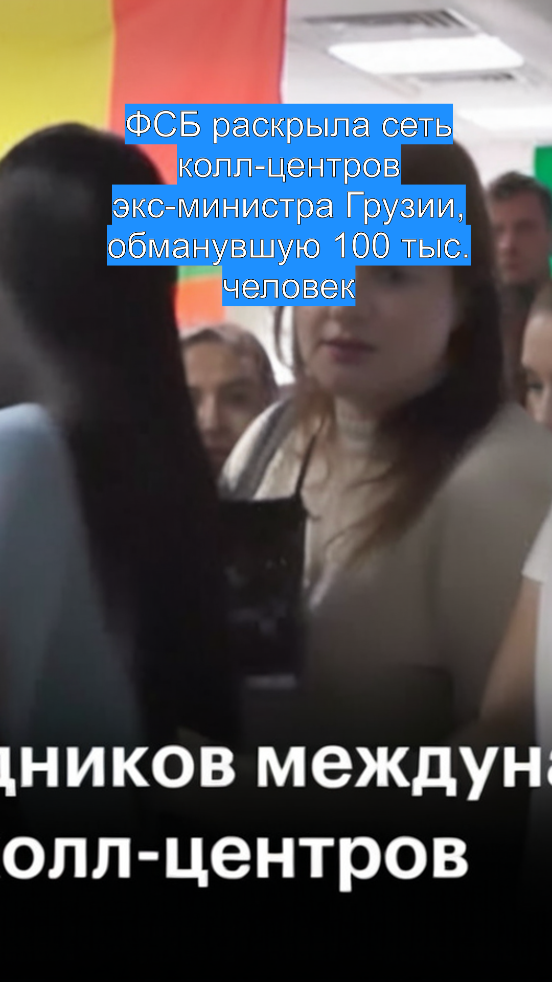 ФСБ раскрыла сеть колл-центров экс-министра Грузии, обманувшую 100 тыс. человек