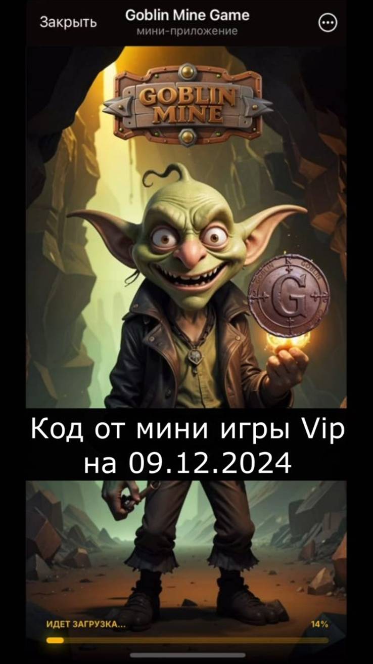 goblin mine код от 09 12 2024 #код goblin mining #goblin mine game код #vip goblin mine