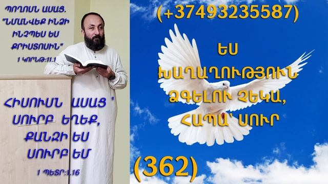 362.HOGEVOR QAROZNER KAREN SHAHBAZYAN ԵՍ ԽԱՂԱՂՈՒԹՅՈՒՆ ՁԳԵԼՈՒ ՉԵԿԱ, ՀԱՊԱ` ՍՈՒՐ (362)