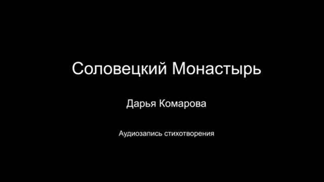 Стихотворение " Соловецкий монастырь ". Читает автор Дарья Комарова. Написано в 2022 - 2024 годах.