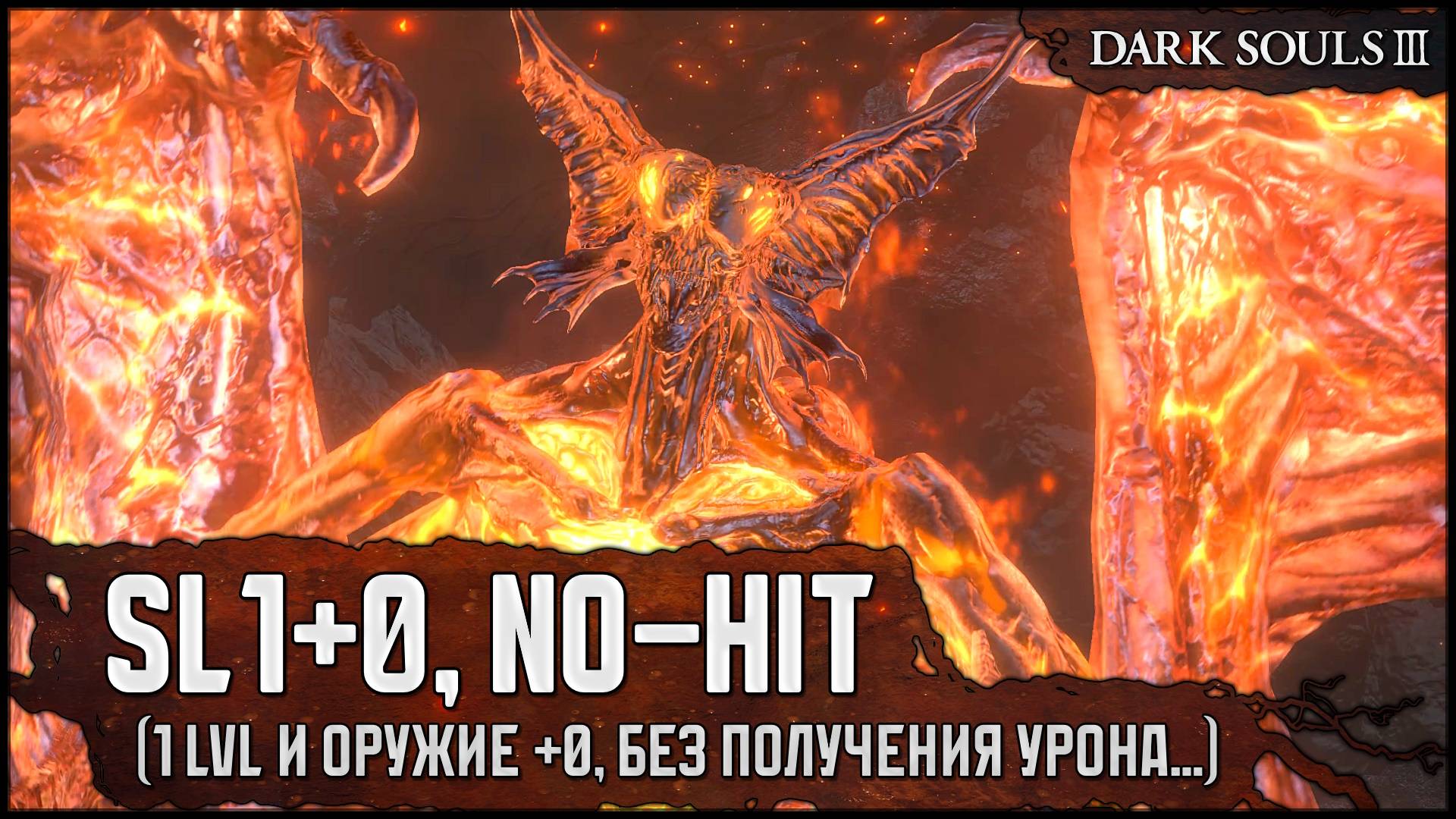 [SL1+0, No-Hit] Демон-принц... чудом прошел эту душнину! 🡆 Dark Souls 3