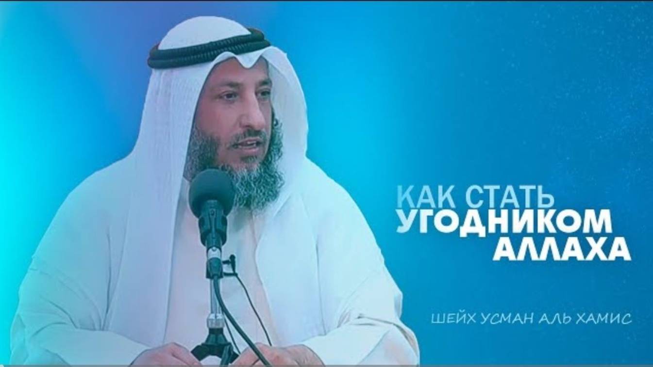 Лекция на тему Как стать угодником Аллаха. Шейх Усман Аль Хамис