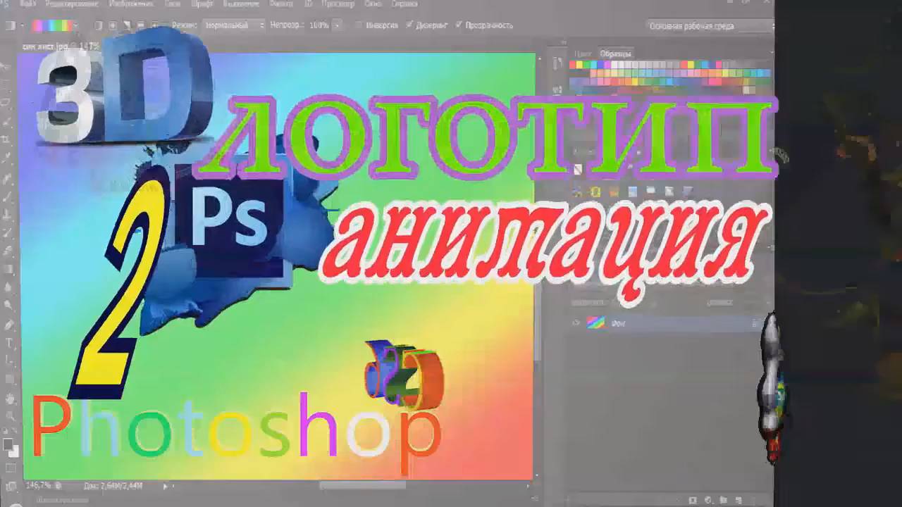 Photoshop .Как сделать логотип 3D анимацию в Photoshop CS6 ,2 часть .Простейший логотип