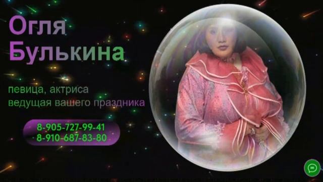 Огля Булькина ЗЕЛЕНЫЙ