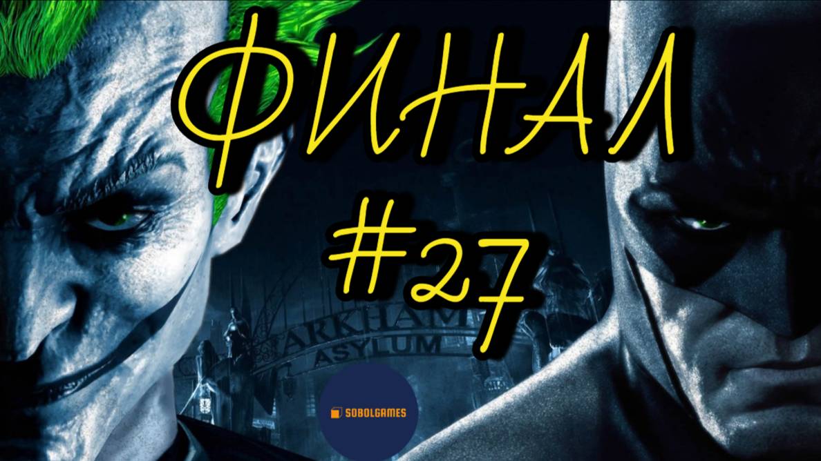 Прохождение Batman: Arkham Asylum (Часть #27. ФИНАЛ)