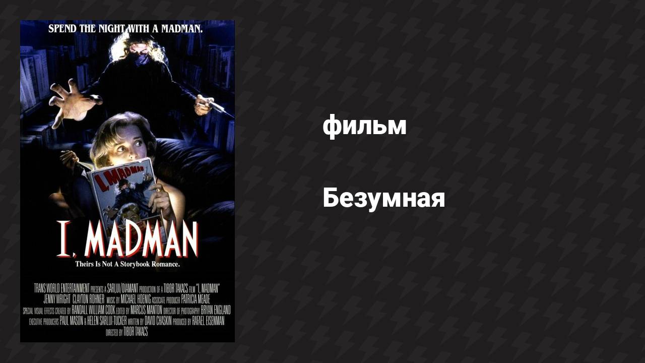 Безумная (фильм, 1988)