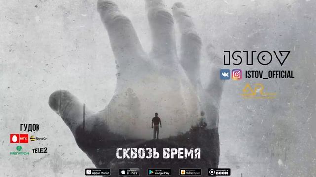 Истов - Сквозь время