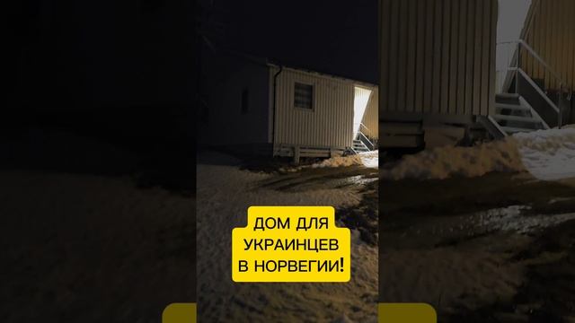 Наш дом в Норвегии