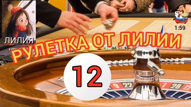 РУЛЕТКА ОТ ЛИЛИИ № 12