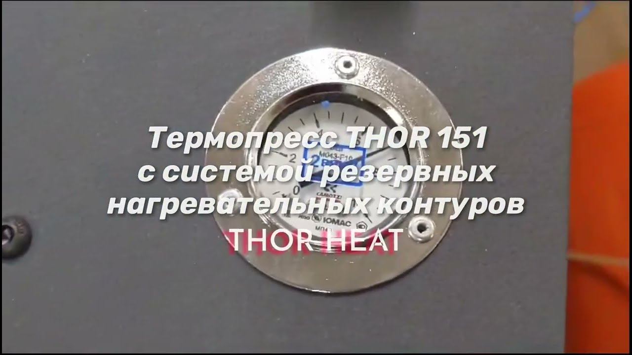 Тестирование термопресса THOR 151 с системой резервных контуров THOR HEAT